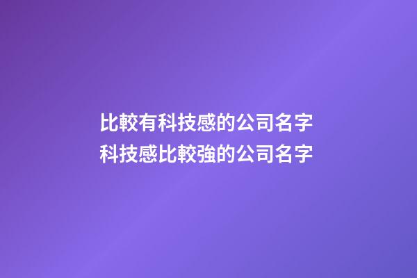 比較有科技感的公司名字 科技感比較強的公司名字-第1張-公司起名-玄機派
